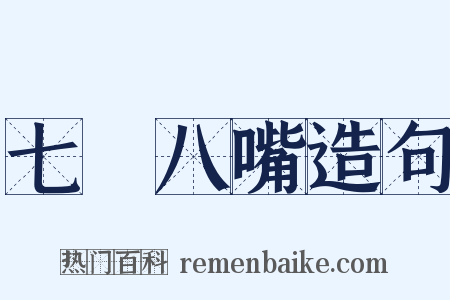 七張八嘴造句是什么意思的图片